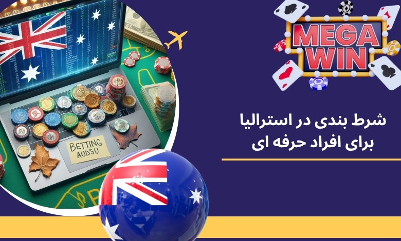 آیا شرط بندی در استرالیا برای افراد حرفه‌ ای مناسب است؟