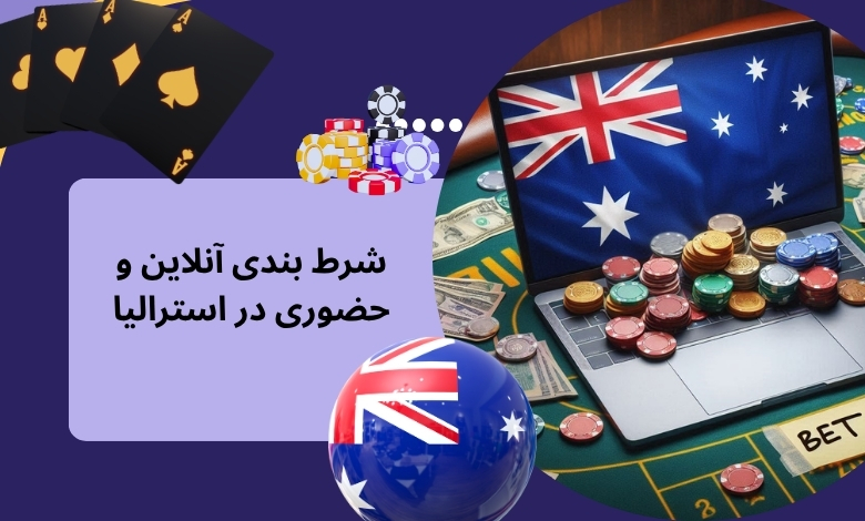 تفاوت شرط بندی آنلاین و حضوری در استرالیا