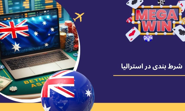 شرط بندی در استرالیا