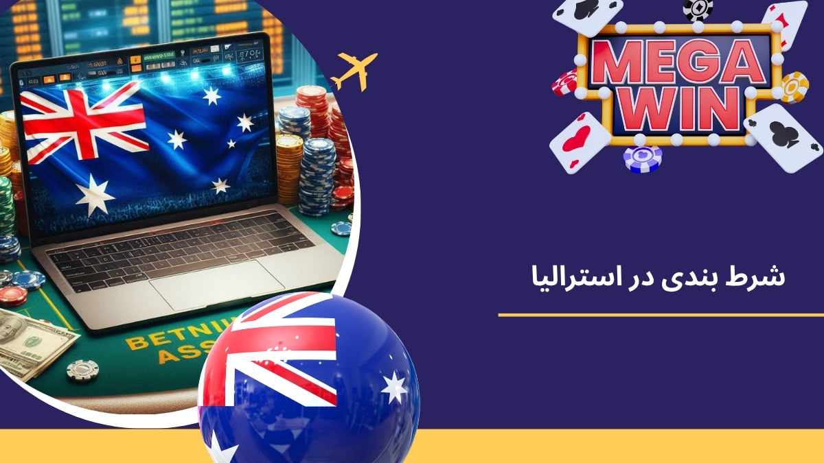 شرط بندی در استرالیا