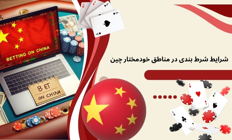 تفاوت شرایط شرط‌ بندی در مناطق خودمختار چین