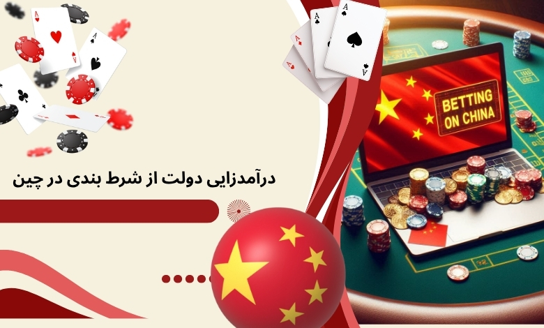 آیا شرط‌ بندی در چین برای دولتش درآمدزایی دارد؟