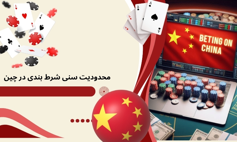 آیا شرط‌ بندی در چین محدودیت سنی دارد؟