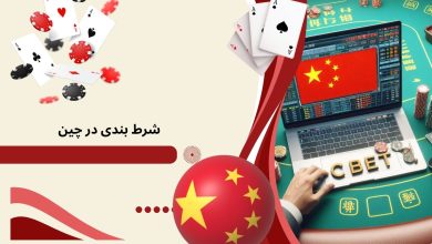 شرط بندی در چین