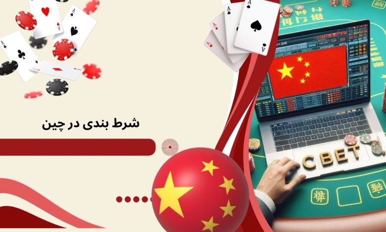 شرط بندی در چین