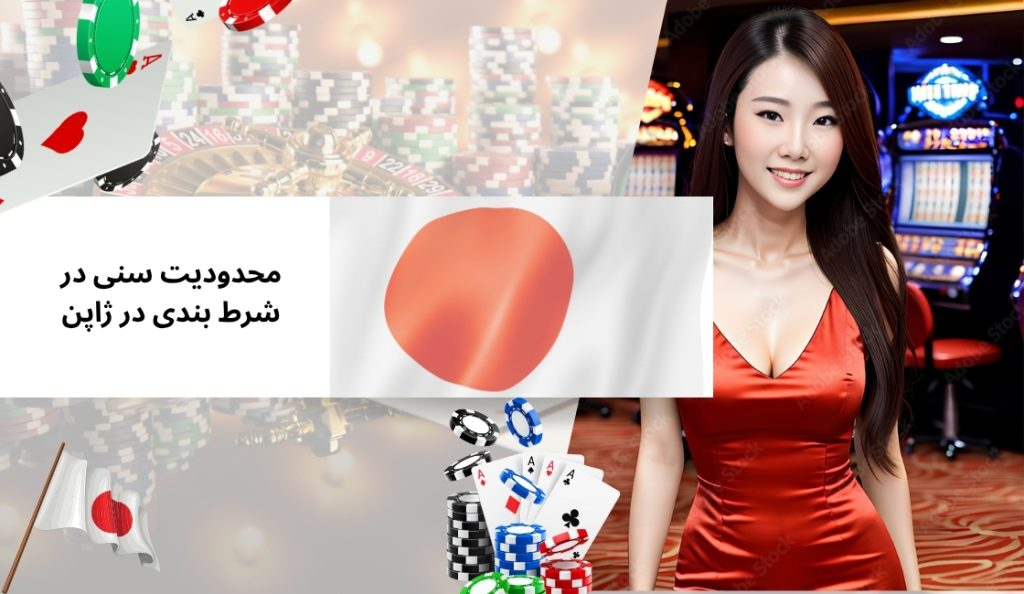 آیا شرط‌ بندی در ژاپن محدودیت سنی دارد؟