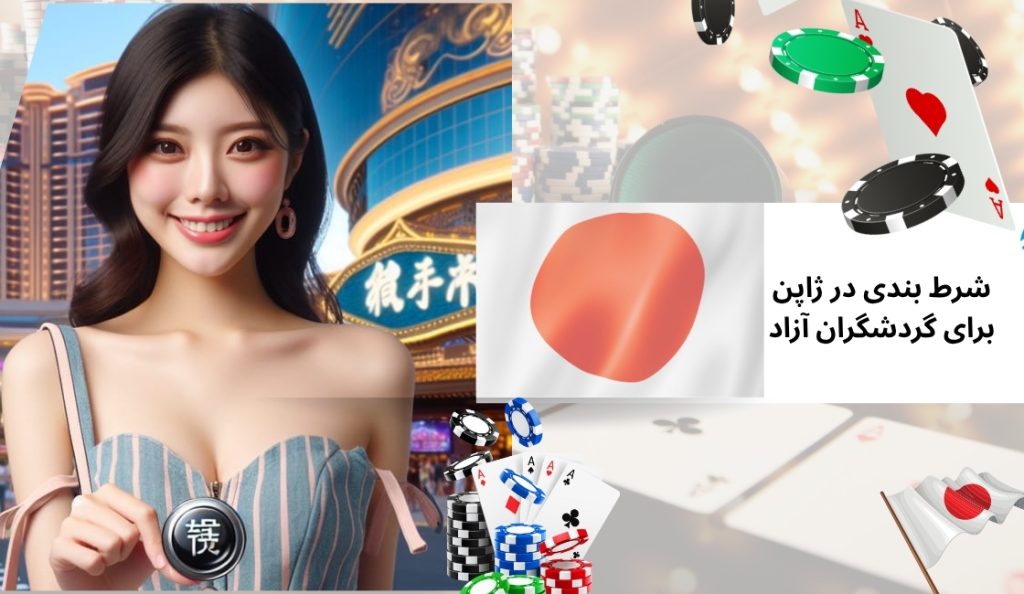 آیا شرط‌ بندی در ژاپن برای گردشگران آزاد است؟