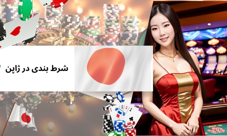 شرط بندی در ژاپن