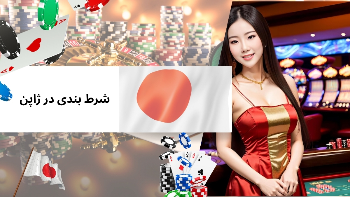 شرط بندی در ژاپن