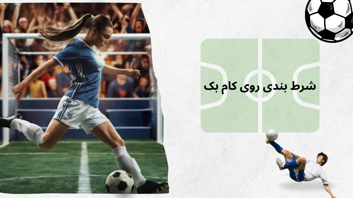 شرط بندی روی کامبک در تورنمنت‌ های بزرگ