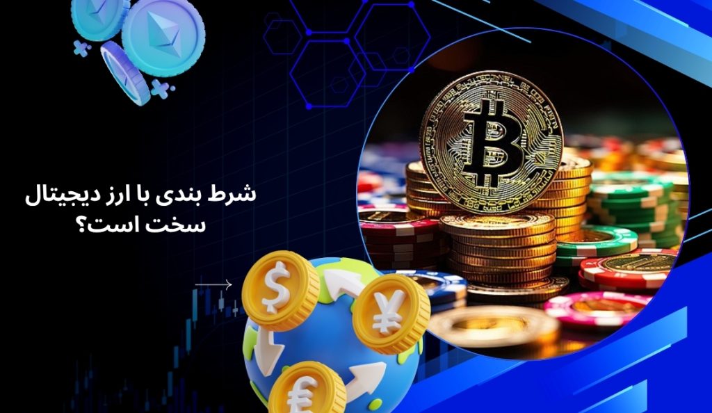 شرط‌ بندی با ارز دیجیتال سخت است؟
