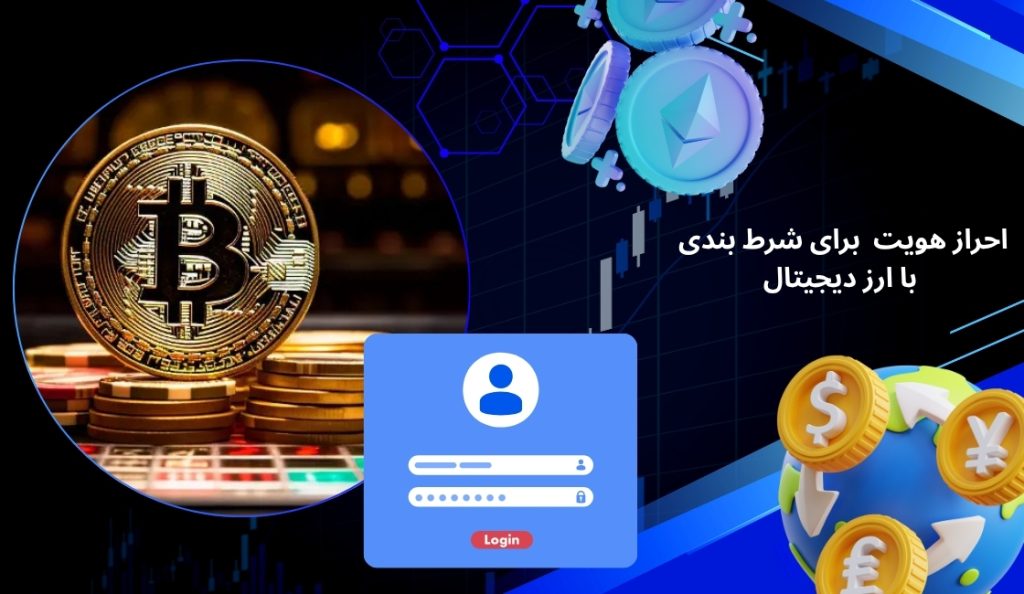 آیا شرط‌ بندی با ارز دیجیتال نیاز به احراز هویت اولیه دارد؟