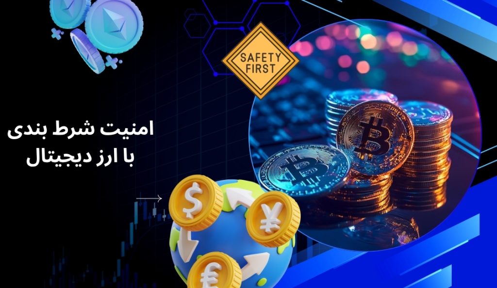 بررسی امنیت شرط‌ بندی با ارز دیجیتال