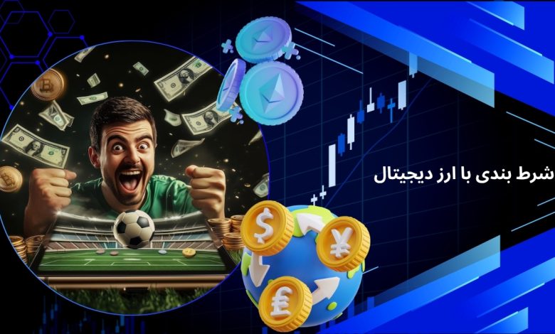شرط بندی با ارز دیجیتال