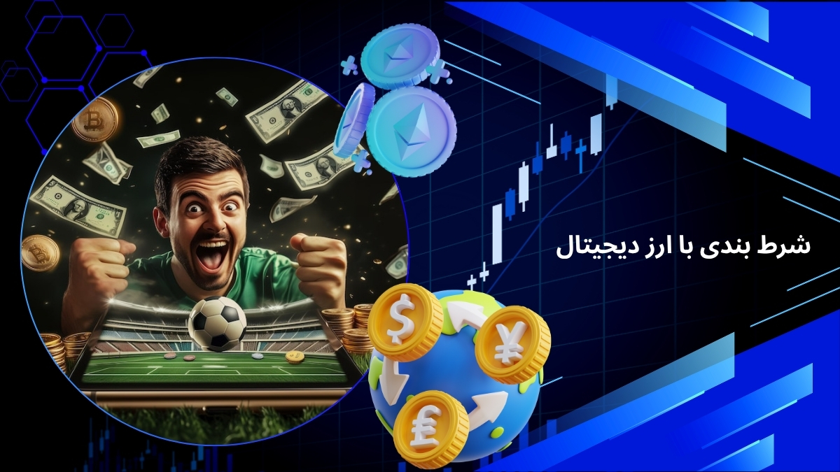 شرط بندی با ارز دیجیتال