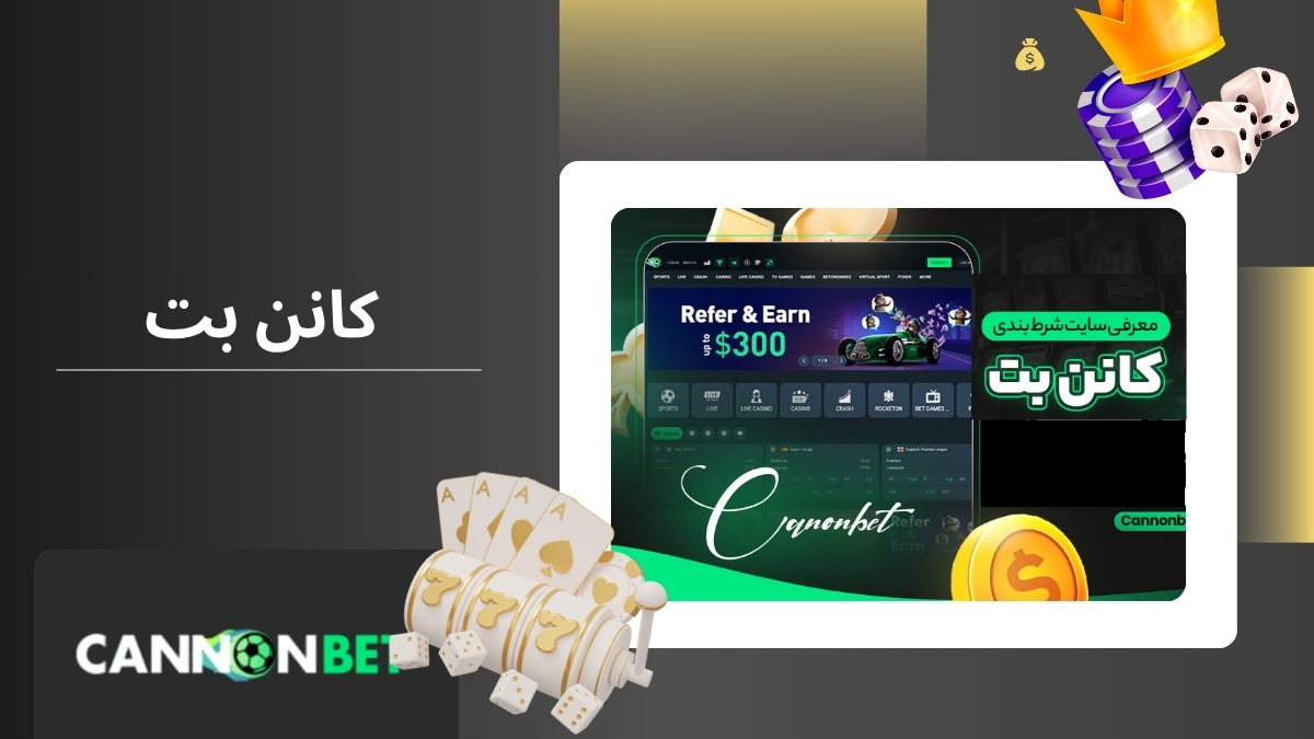 کانن بت