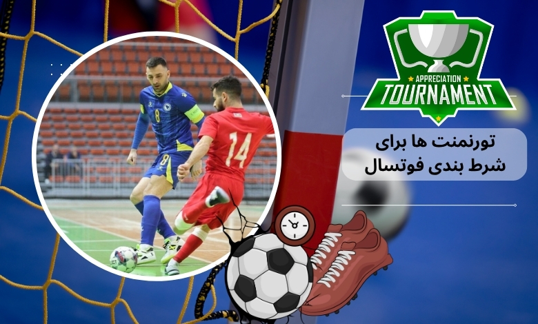 اهمیت شرکت در تورنمنت‌ ها برای شرط بندی فوتسال