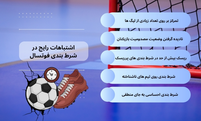 اشتباهات رایج در شرط بندی فوتسال