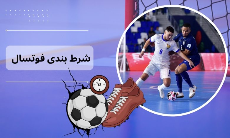 شرط بندی فوتسال