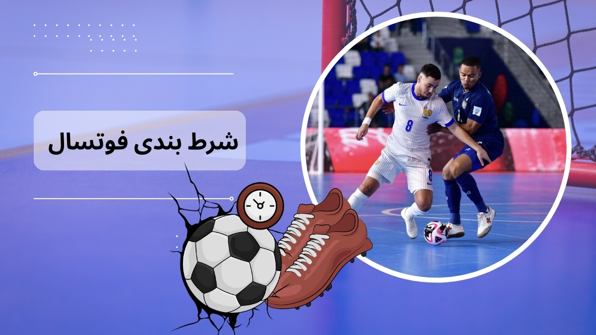 شرط بندی فوتسال