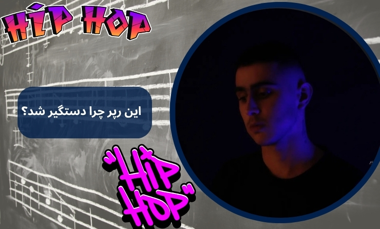 این رپر چرا دستگیر شد؟