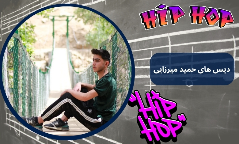 معروف ترین دیس های حمید میرزایی کدامند؟