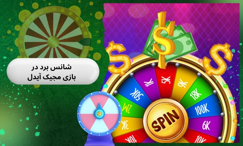 شانس برد هر نفر در بازی مجیک آیدل چقدر است؟