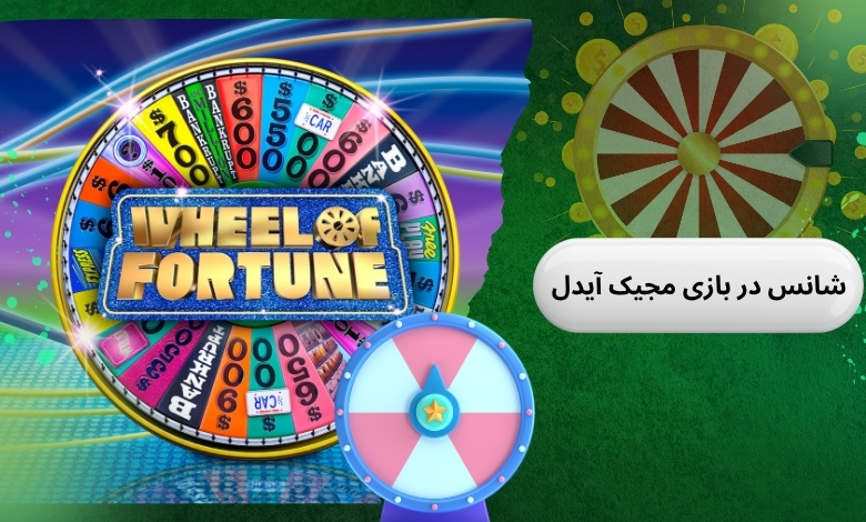 در بازی مجیک آیدل شانس چقدر دخیل است؟