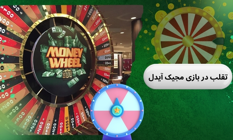 راه های تقلب در بازی مجیک آیدل