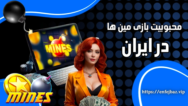 بررسی محبوبیت بازی مین ها در ایران