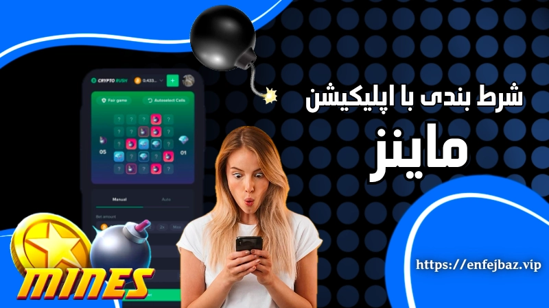 شرط بندی با اپلیکیشن بازی ماینز