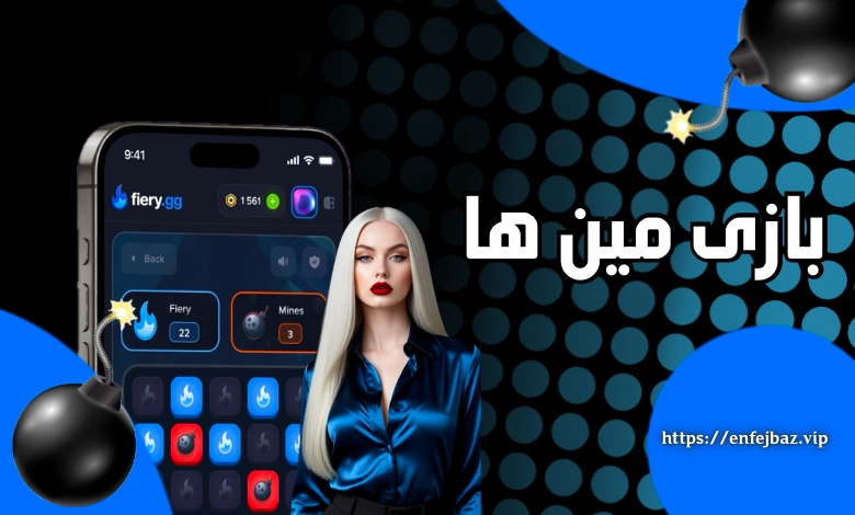 بازی مین ها