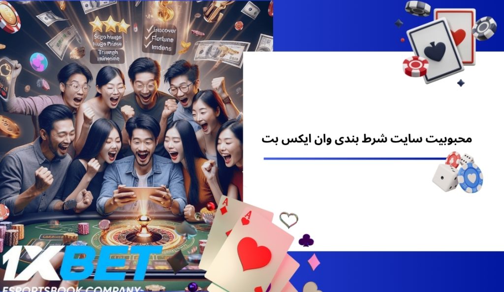 دلیل محبوبیت سایت شرط بندی وان ایکس بت از نظر کاربران چیست؟