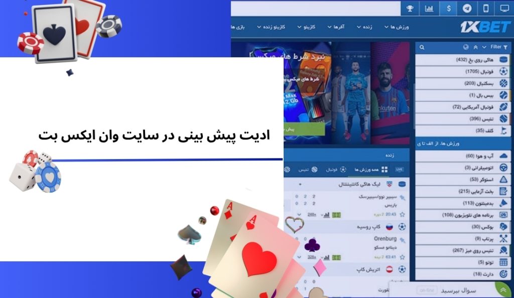 قابلیت ادیت پیش بینی در سایت شرط بندی وان ایکس بت وجود دارد؟