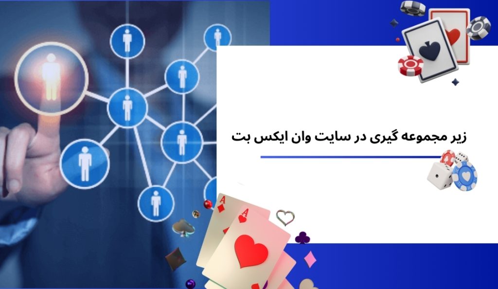 آموزش زیر مجموعه گیری در سایت شرط بندی وان ایکس بت