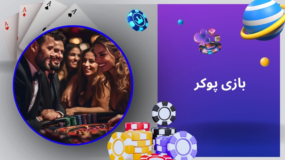 بازی پوکر