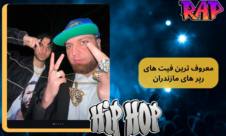 معروف ترین آهنگ های رپر های مازندران کدامند؟