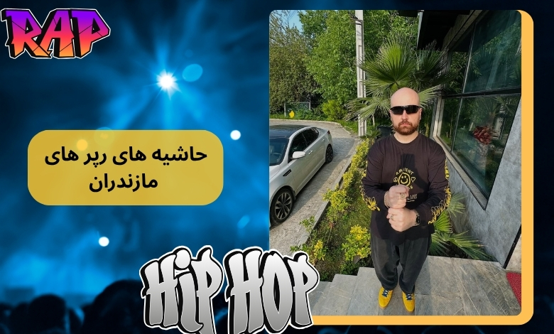 رپر های مازندران چه حاشیه هایی داشته اند؟
