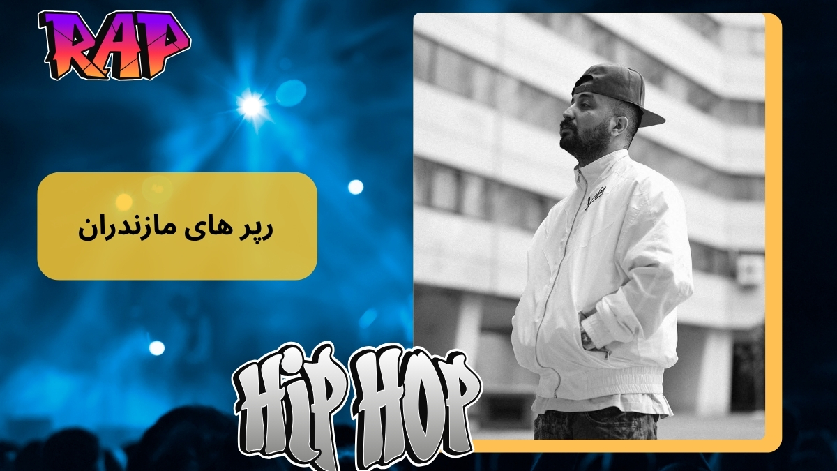 رپر های مازندران