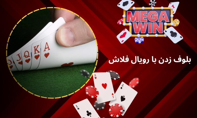 آیا بلوف زدن با رویال فلاش منطقی است؟