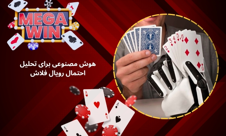 استفاده از هوش مصنوعی برای تحلیل احتمال رویال فلاش