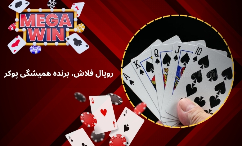 آیا رویال فلاش می‌ تواند برنده همیشگی پوکر باشد؟