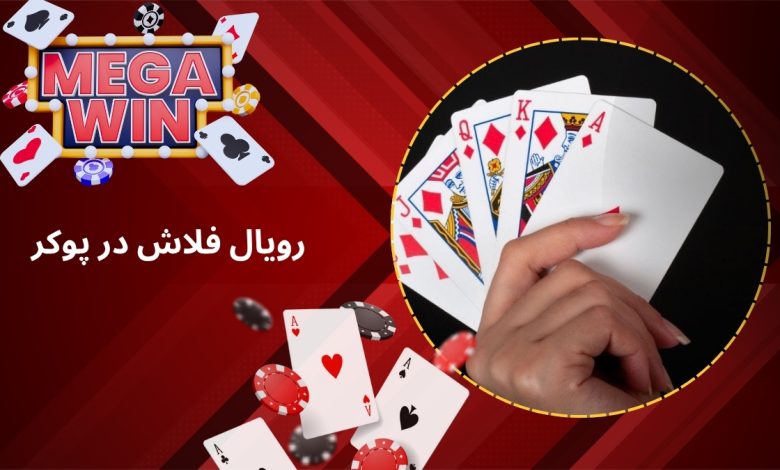 رویال فلاش در پوکر