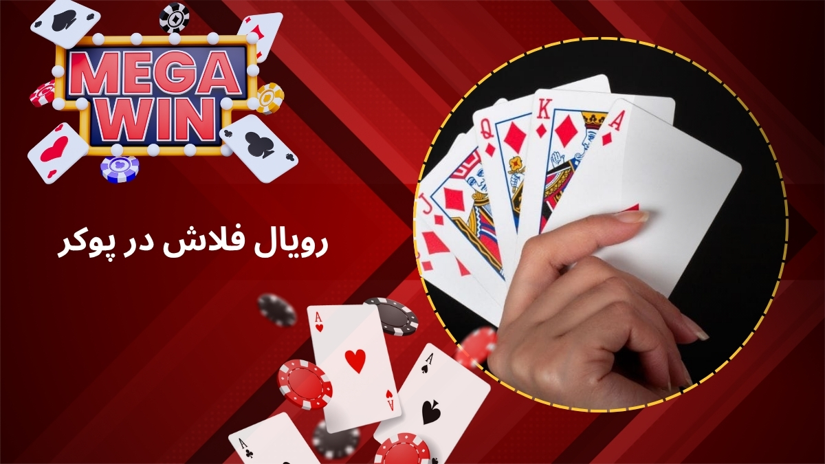 رویال فلاش در پوکر
