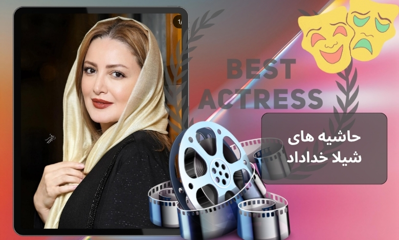 حاشیه های شیلا خداداد