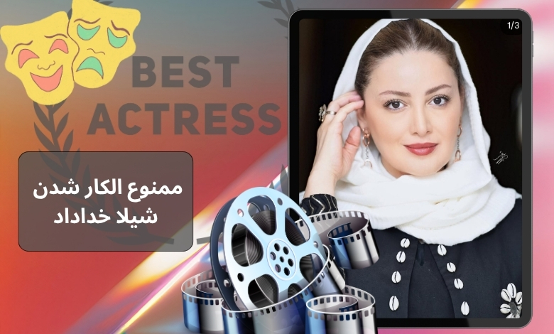 شیلا خداداد ممنوع الکار شده است؟