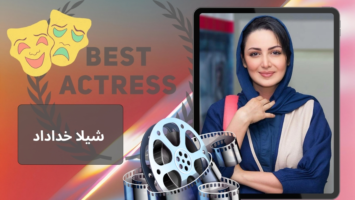 شیلا خداداد