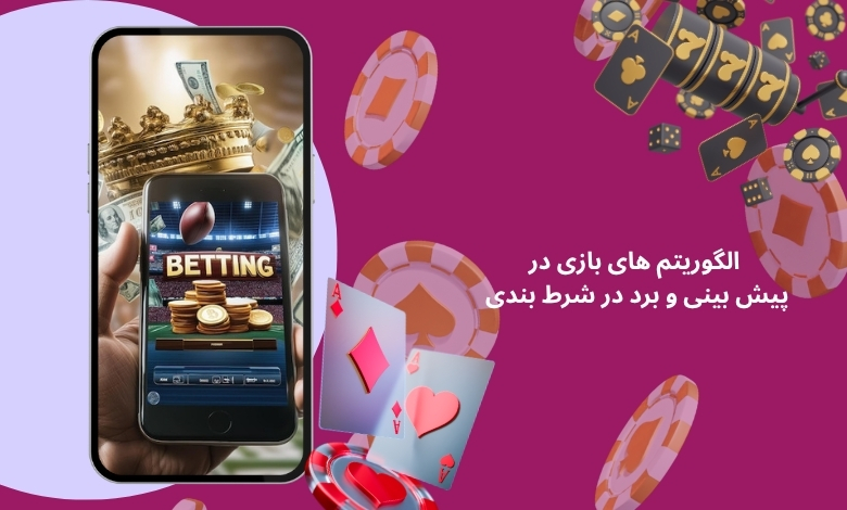 نقش الگوریتم‌ های بازی در پیش‌ بینی و برد در شرط بندی