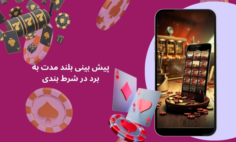 پیش بینی بلند مدت به برد در شرط بندی کمک می کنند؟