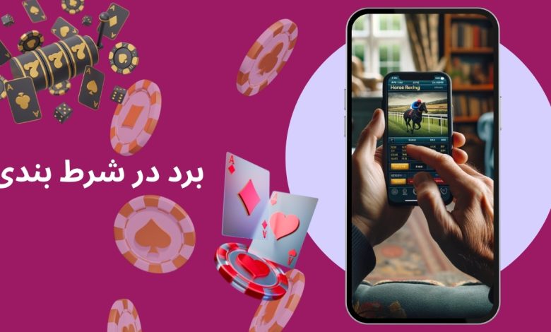 برد در شرط بندی